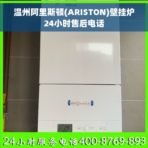 温州阿里斯顿(ARISTON)壁挂炉24小时售后电话