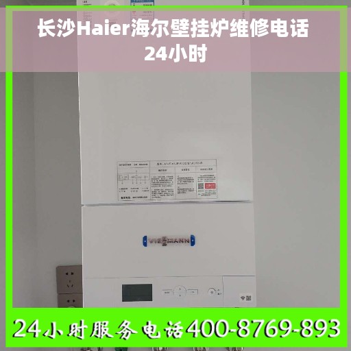 长沙Haier海尔壁挂炉维修电话 24小时 长沙Haier海尔壁挂炉维修电话 24小时