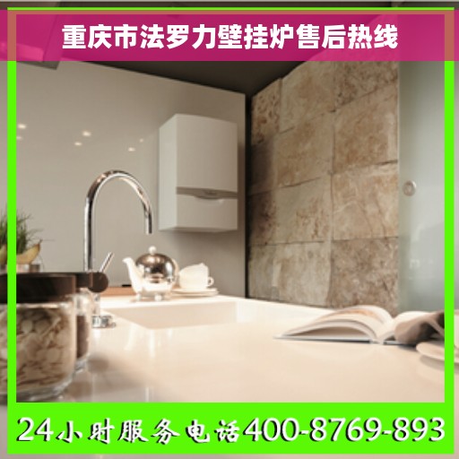 重庆市法罗力壁挂炉售后热线