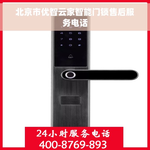 北京市优智云家智能门锁售后服务电话