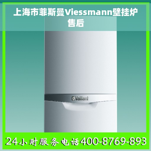 上海市菲斯曼Viessmann壁挂炉售后