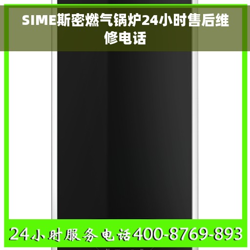 SIME斯密燃气锅炉24小时售后维修电话 SIME斯密燃气锅炉24小时售后维修电话