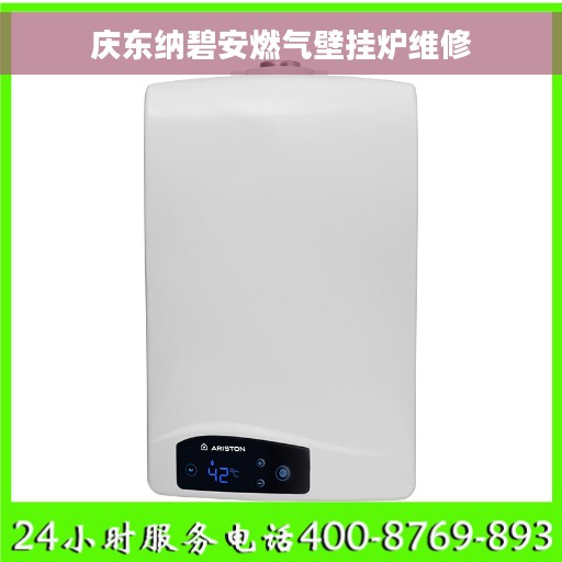 庆东纳碧安燃气壁挂炉维修