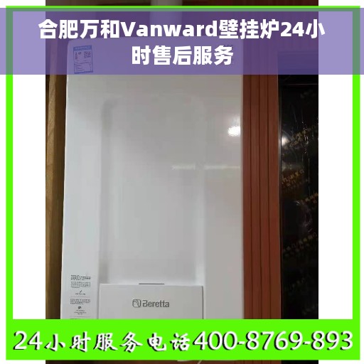 合肥万和Vanward壁挂炉24小时售后服务