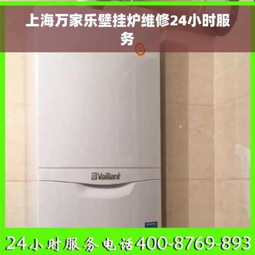 上海万家乐壁挂炉维修24小时服务