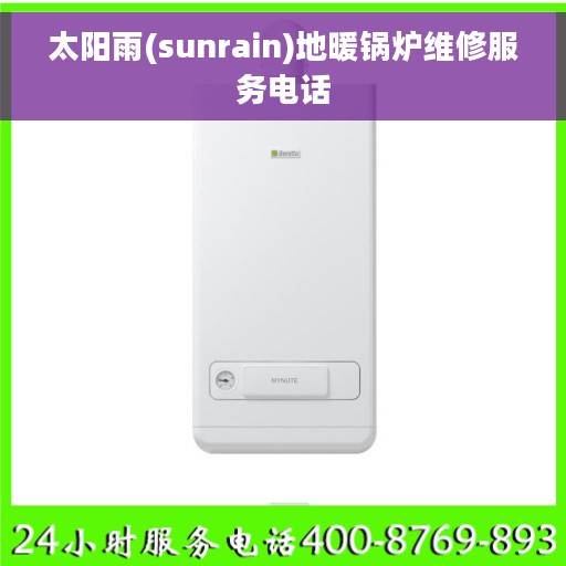 太阳雨(sunrain)地暖锅炉维修服务电话