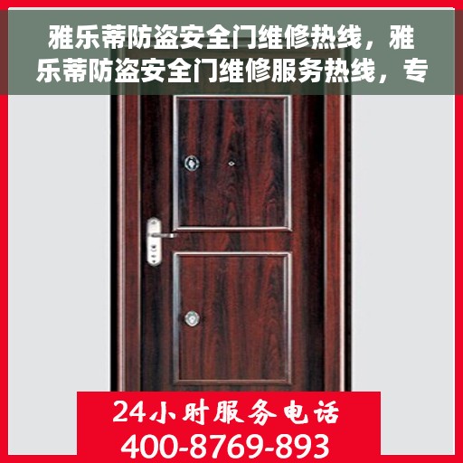 雅乐蒂防盗安全门维修热线，雅乐蒂防盗安全门维修服务热线，专业解决安全门问题
