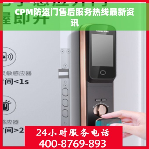 CPM防盗门售后服务热线最新资讯