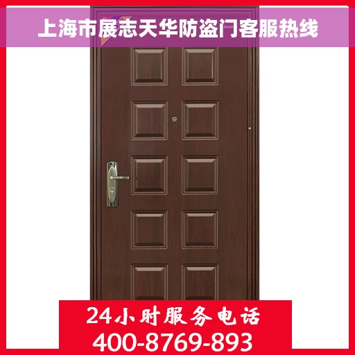 上海市展志天华防盗门客服热线 上海市展志天华防盗门客服热线