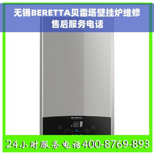 无锡BERETTA贝雷塔壁挂炉维修售后服务电话