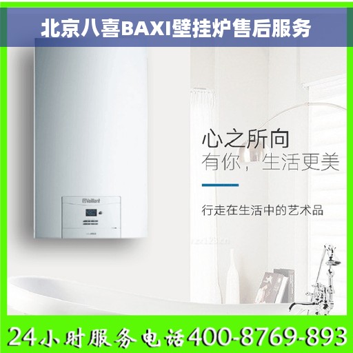 北京八喜BAXI壁挂炉售后服务 北京八喜BAXI壁挂炉售后服务