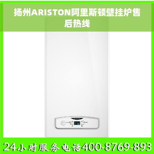 扬州ARISTON阿里斯顿壁挂炉售后热线 扬州ARISTON阿里斯顿壁挂炉售后热线