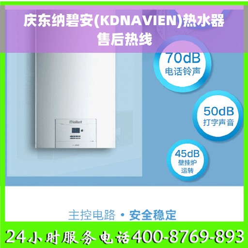 庆东纳碧安(KDNAVIEN)热水器售后热线 庆东纳碧安(KDNAVIEN)热水器售后热线