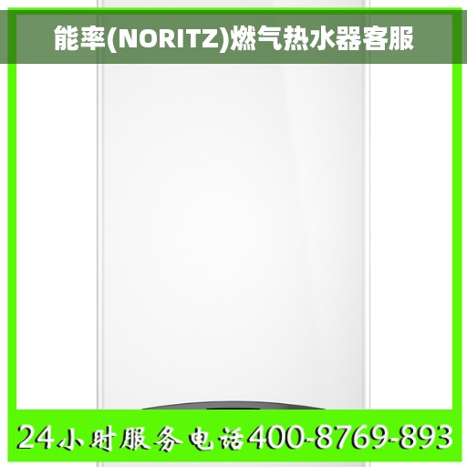能率(NORITZ)燃气热水器客服 能率(NORITZ)燃气热水器客服