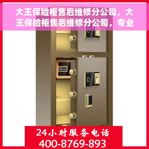 大王保险柜售后维修分公司，大王保险柜售后维修分公司，专业服务的守护者