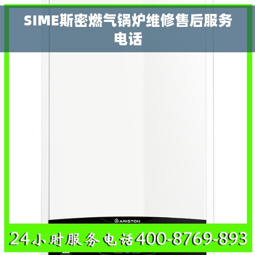 SIME斯密燃气锅炉维修售后服务电话