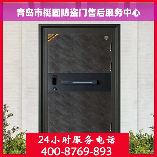 青岛市挺固防盗门售后服务中心