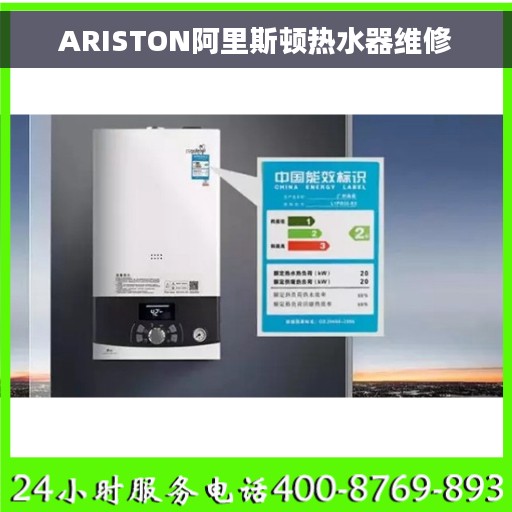 ARISTON阿里斯顿热水器维修