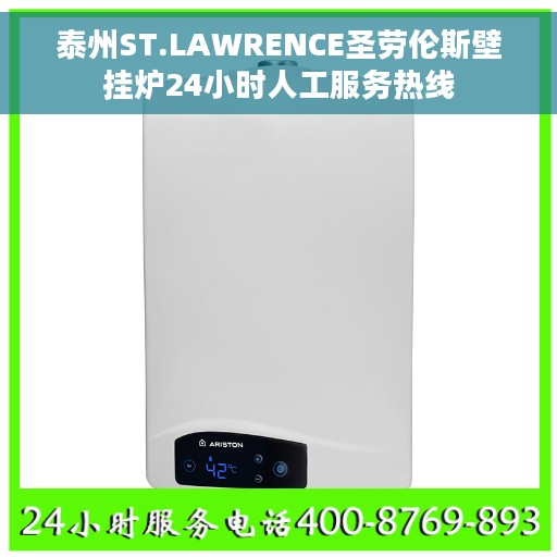 泰州ST.LAWRENCE圣劳伦斯壁挂炉24小时人工服务热线