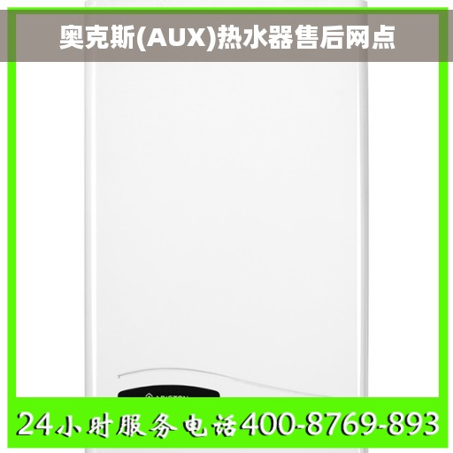 奥克斯(AUX)热水器售后网点 奥克斯(AUX)热水器售后网点
