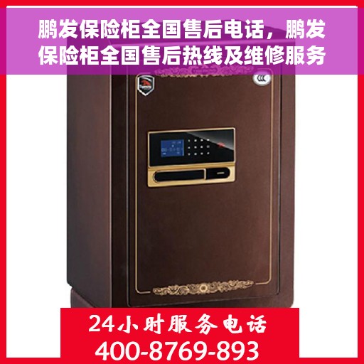 鹏发保险柜全国售后电话，鹏发保险柜全国售后热线及维修服务支持