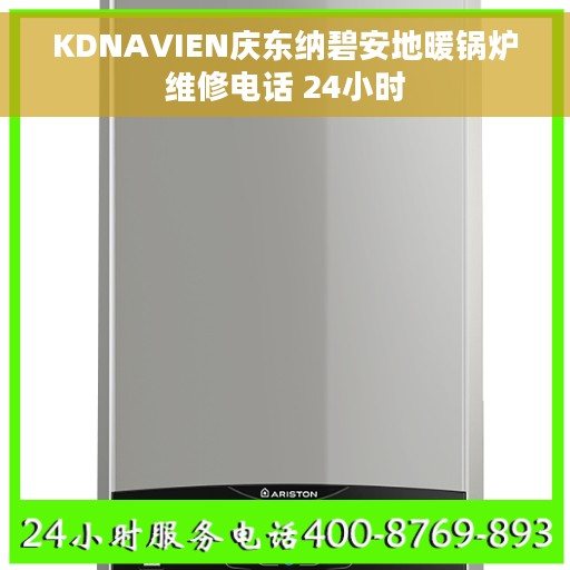 KDNAVIEN庆东纳碧安地暖锅炉维修电话 24小时
