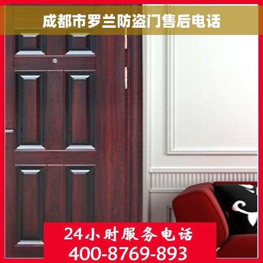 成都市罗兰防盗门售后电话