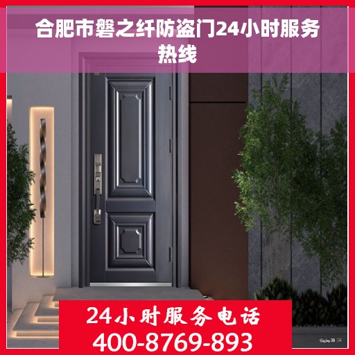 合肥市磐之纤防盗门24小时服务热线