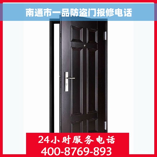 南通市一品防盗门报修电话