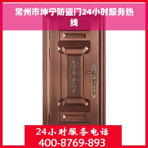 常州市坤宁防盗门24小时服务热线