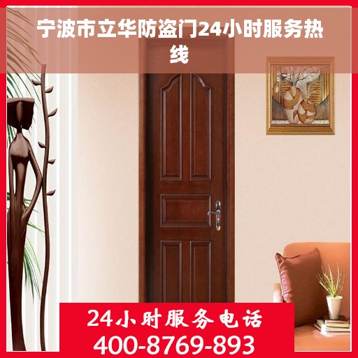 宁波市立华防盗门24小时服务热线