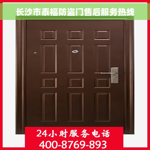 长沙市泰福防盗门售后服务热线