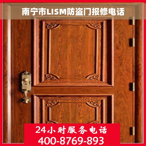 南宁市LISM防盗门报修电话