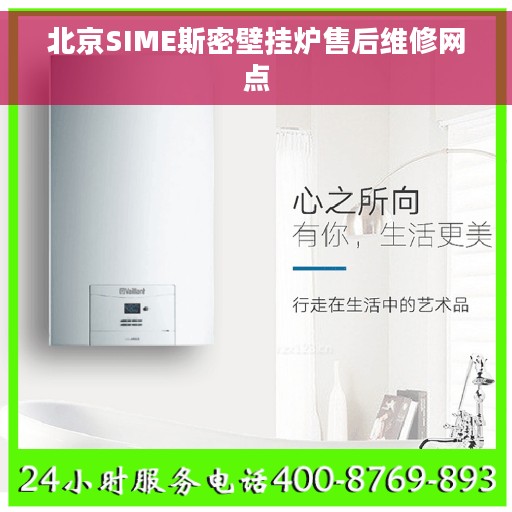 北京SIME斯密壁挂炉售后维修网点