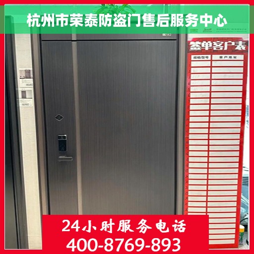 杭州市荣泰防盗门售后服务中心