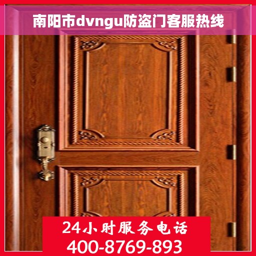 南阳市dvngu防盗门客服热线