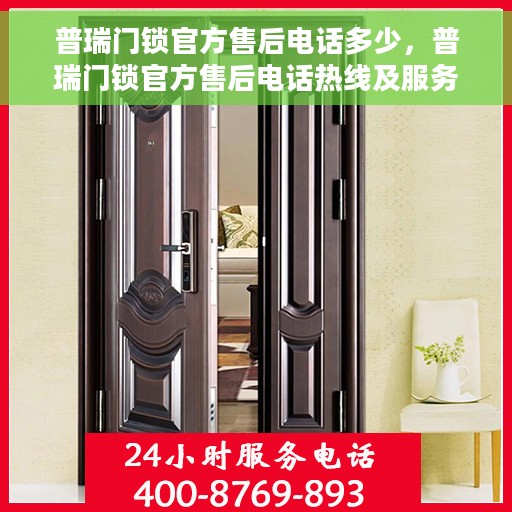 普瑞门锁官方售后电话多少，普瑞门锁官方售后电话热线及服务指南解析