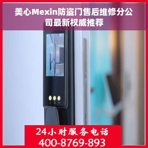 美心Mexin防盗门售后维修分公司最新权威推荐