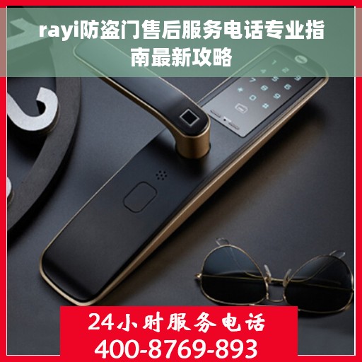 rayi防盗门售后服务电话专业指南最新攻略
