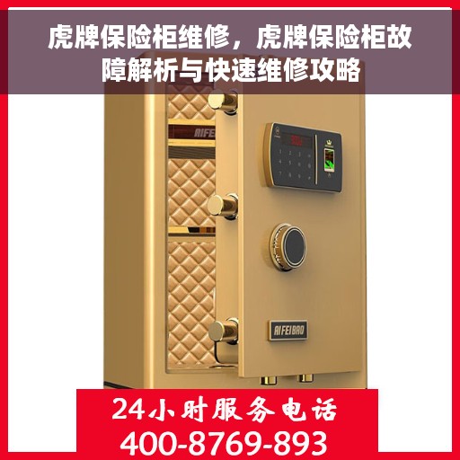 虎牌保险柜维修，虎牌保险柜故障解析与快速维修攻略