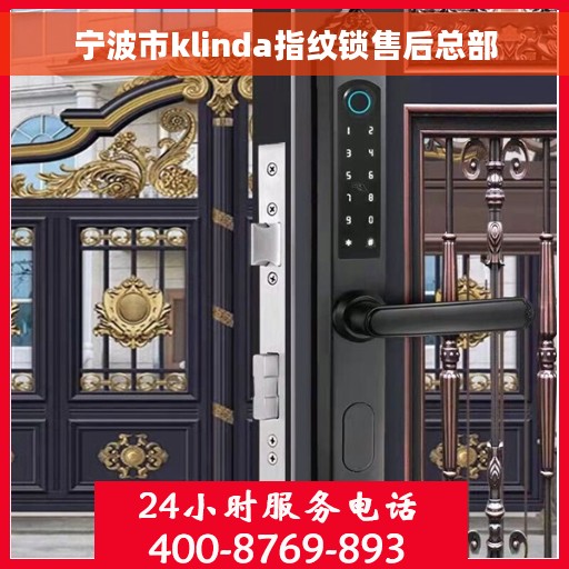 宁波市klinda指纹锁售后总部