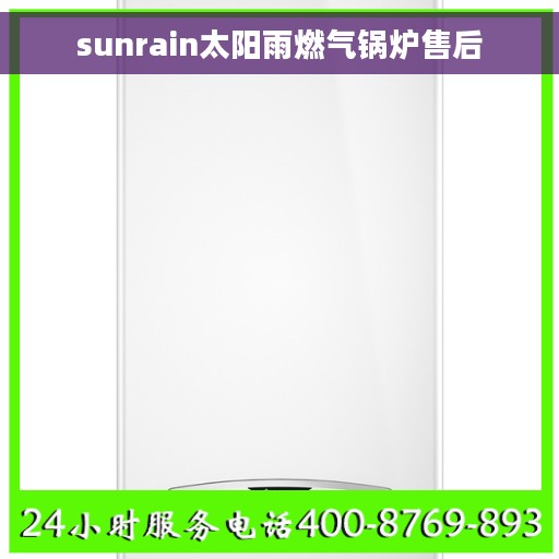 sunrain太阳雨燃气锅炉售后
