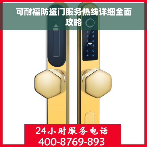 可耐福防盗门服务热线详细全面攻略