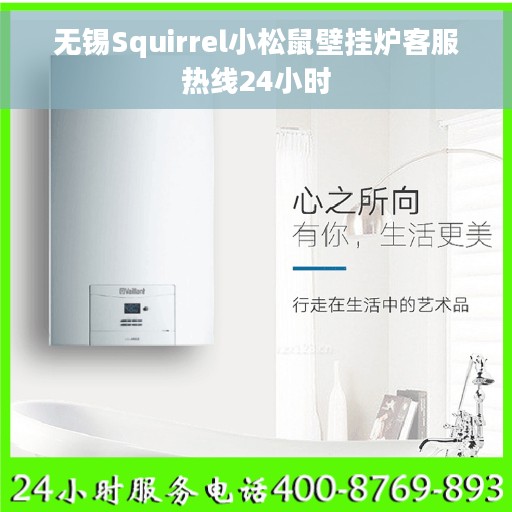 无锡Squirrel小松鼠壁挂炉客服热线24小时