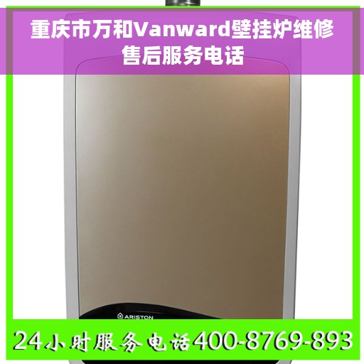 重庆市万和Vanward壁挂炉维修售后服务电话