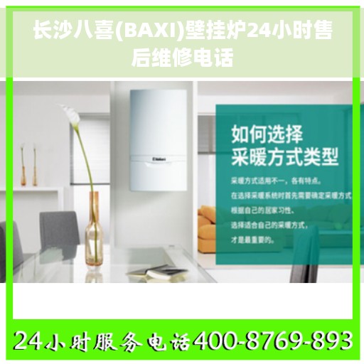 长沙八喜(BAXI)壁挂炉24小时售后维修电话