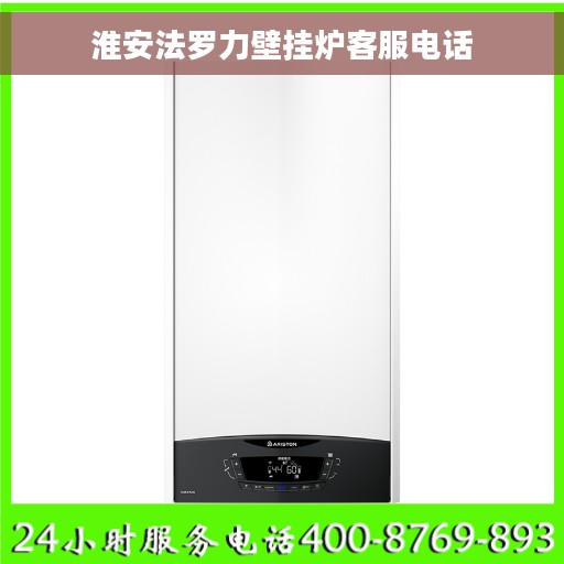淮安法罗力壁挂炉客服电话