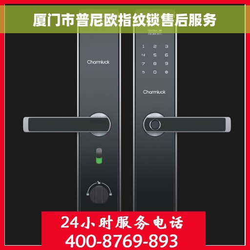厦门市普尼欧指纹锁售后服务