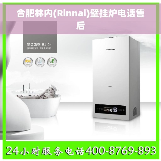 合肥林内(Rinnai)壁挂炉电话售后