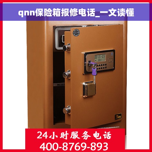 qnn保险箱报修电话_一文读懂
